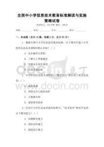 全國中小學信息技術教育標準解讀與實施策略試卷