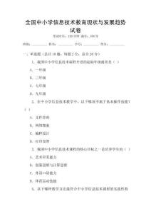 全國中小學信息技術教育現狀與發展趨勢試卷