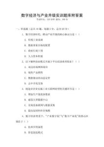 數字經濟與產業升級實訓題庫附答案