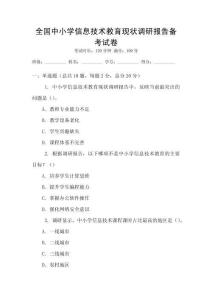 全國中小學信息技術教育現狀調研報告備考試卷