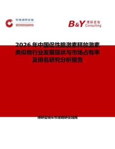 2026年中國(guó)促性腺激素釋放激素類似物行業(yè)發(fā)展現(xiàn)狀與市場(chǎng)占有率及排名研究分析報(bào)告