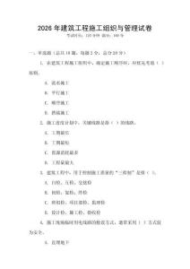 2026年建筑工程施工組織與管理試卷