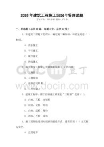 2026年建筑工程施工組織與管理試題
