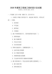 2026年建筑工程施工組織設(shè)計(jì)及試題