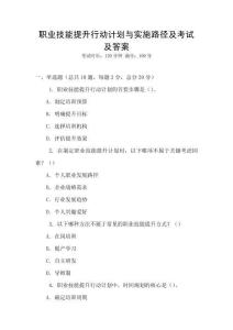 職業技能提升行動計劃與實施路徑及考試及答案