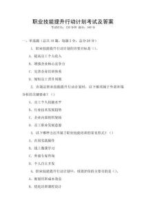 職業技能提升行動計劃考試及答案