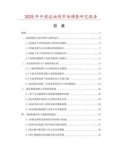 2025年中國(guó)溢油閥市場(chǎng)調(diào)查研究報(bào)告