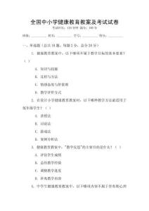 全國中小學健康教育教案及考試試卷