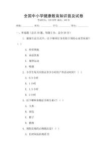 全國中小學健康教育知識普及試卷