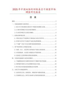 2025年中國雙錐形回轉(zhuǎn)真空干燥器市場調(diào)查研究報告