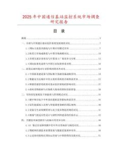 2025年中國(guó)通信基站監(jiān)控系統(tǒng)市場(chǎng)調(diào)查研究報(bào)告
