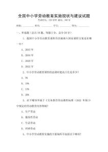 全國中小學勞動教育實施現狀與建議試題