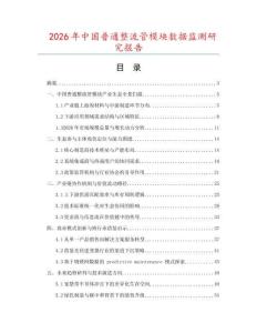 2026年中國(guó)普通整流管模塊數(shù)據(jù)監(jiān)測(cè)研究報(bào)告
