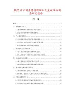 2025年中國景德鎮(zhèn)珊瑚紅龍蓋碗市場調(diào)查研究報告