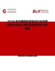 2026年中國保護層墊塊行業(yè)發(fā)展現(xiàn)狀與市場占有率及排名研究分析報告