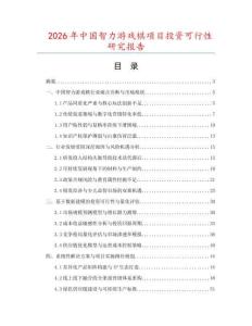 2026年中國智力游戲棋項目投資可行性研究報告