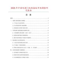 2025年中國電梯門機轉(zhuǎn)接板市場調(diào)查研究報告