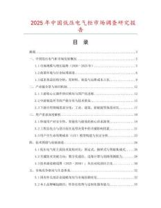 2025年中國低壓電氣柜市場調查研究報告