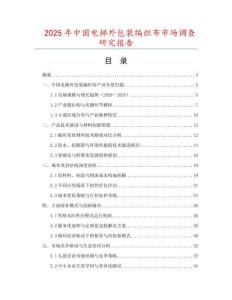 2025年中國電梯外包裝編織布市場調查研究報告