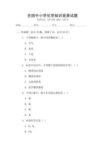 全國中小學化學知識競賽試題