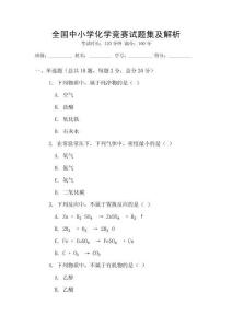 全國中小學化學競賽試題集及解析