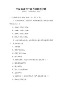 2026年建筑工程質量檢測試題