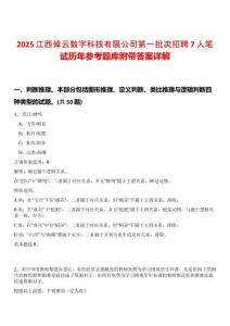 2025江西倬云數(shù)字科技有限公司第一批次招聘7人筆試歷年參考題庫附帶答案詳解