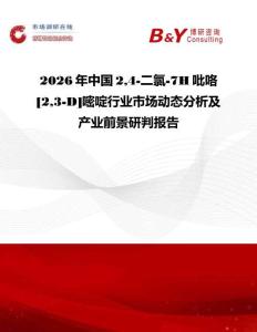 2026年中國24-二氯-7H吡咯[23-D]嘧啶行業市場動態分析及產業前景研判報告