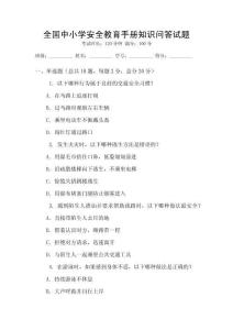 全國中小學安全教育手冊知識問答試題