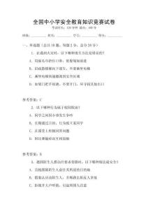 全國中小學安全教育知識競賽試卷