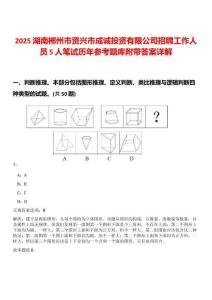2025湖南郴州市資興市成誠投資有限公司招聘工作人員5人筆試歷年參考題庫附帶答案詳解