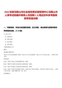 2026安徽馬鞍山市社會(huì)保險(xiǎn)費(fèi)征繳管理中心馬鞍山市人事考試院編外聘用人員招聘2人筆試歷年參考題庫(kù)附帶答案詳解