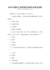 2026年建筑工程預算實務操作試卷及答案
