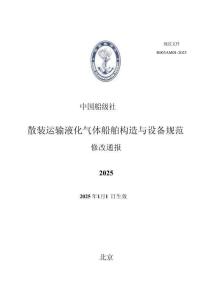 中國船級社CCS：散裝運輸液化氣體船舶構造與設備規范2025修改通報