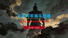 營銷策劃 -百歲將軍俱樂部酒全國招商方案