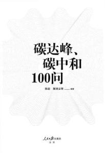 碳達峰100問介紹