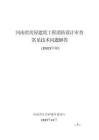 河南省房屋建筑工程消防設(shè)計審查常見技術(shù)問題解答(2023年版)