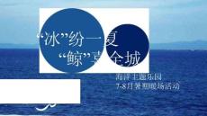房地產-項目7-8月暑期暖場（“冰”紛一夏_“鯨”喜全城主題）活動策劃方案