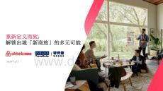 Airbnb愛彼迎 重新定義商旅：解鎖出境「新商旅」的多元可能報告