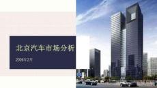 2026年2月份北京汽車市場分析
