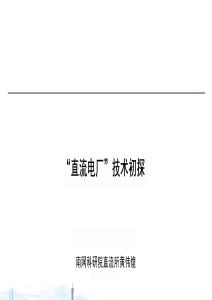 “直流電廠”技術(shù)初探-南網(wǎng)科研院