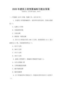 2026年建筑工程預算編制習題及答案