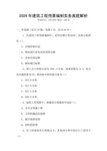 2026年建筑工程預(yù)算編制實務(wù)真題解析