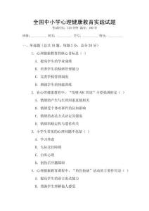 全國中小學心理健康教育實踐試題