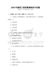 2026年建筑工程預算編制技巧試題