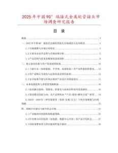 2025年中國90°端接式金屬軟管接頭市場調查研究報告