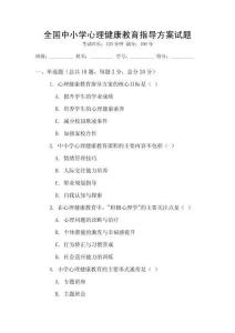 全國中小學心理健康教育指導方案試題