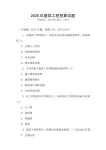 2026年建筑工程預算試題
