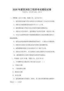 2026年建筑消防工程師考試模擬試卷