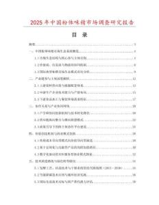 2025年中國粉體味精市場調(diào)查研究報(bào)告